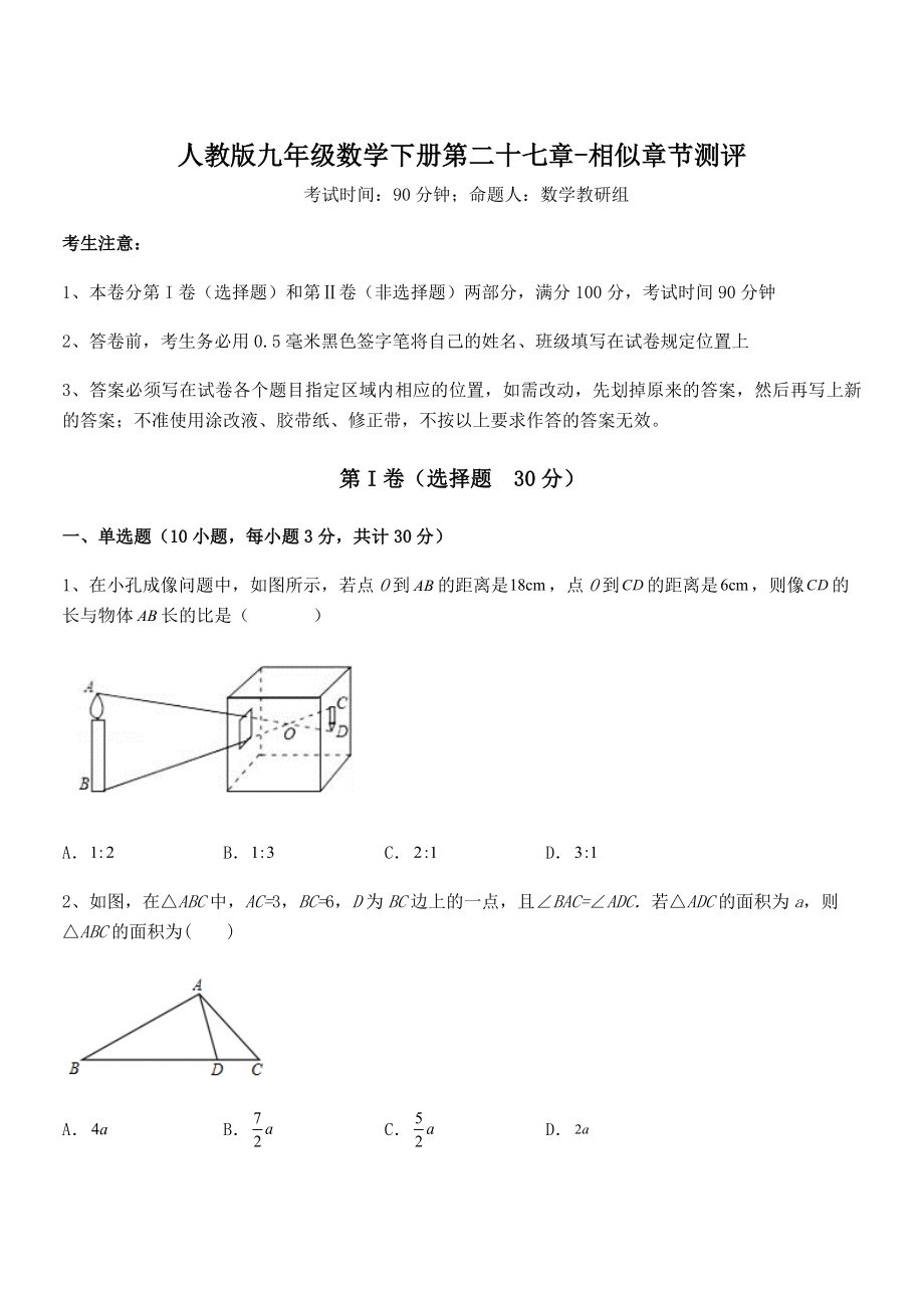 精品解析2022年人教版九年级数学下册第二十七章-相似章节测评试题(含解析).docx_第1页