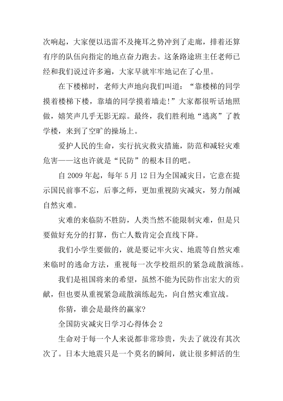 全国防灾减灾日学习心得体会最新精选5篇汇编.docx_第2页