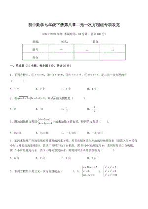 精品解析2022年最新人教版初中数学七年级下册第八章二元一次方程组专项攻克试题(精选).docx