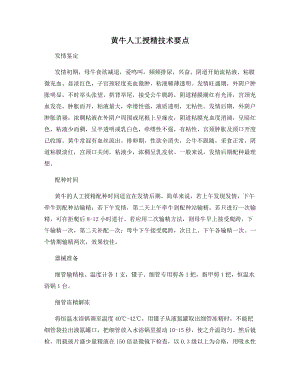 黄牛人工授精技术要点.docx