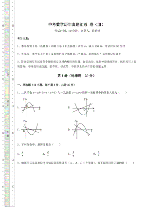 备考特训中考数学历年真题汇总-卷(Ⅲ)(含详解).docx