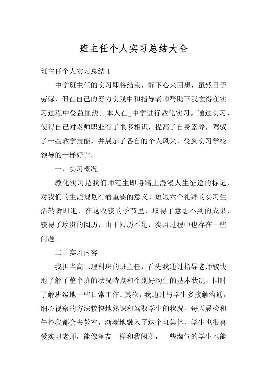 班主任个人实习总结大全范本.docx_第1页