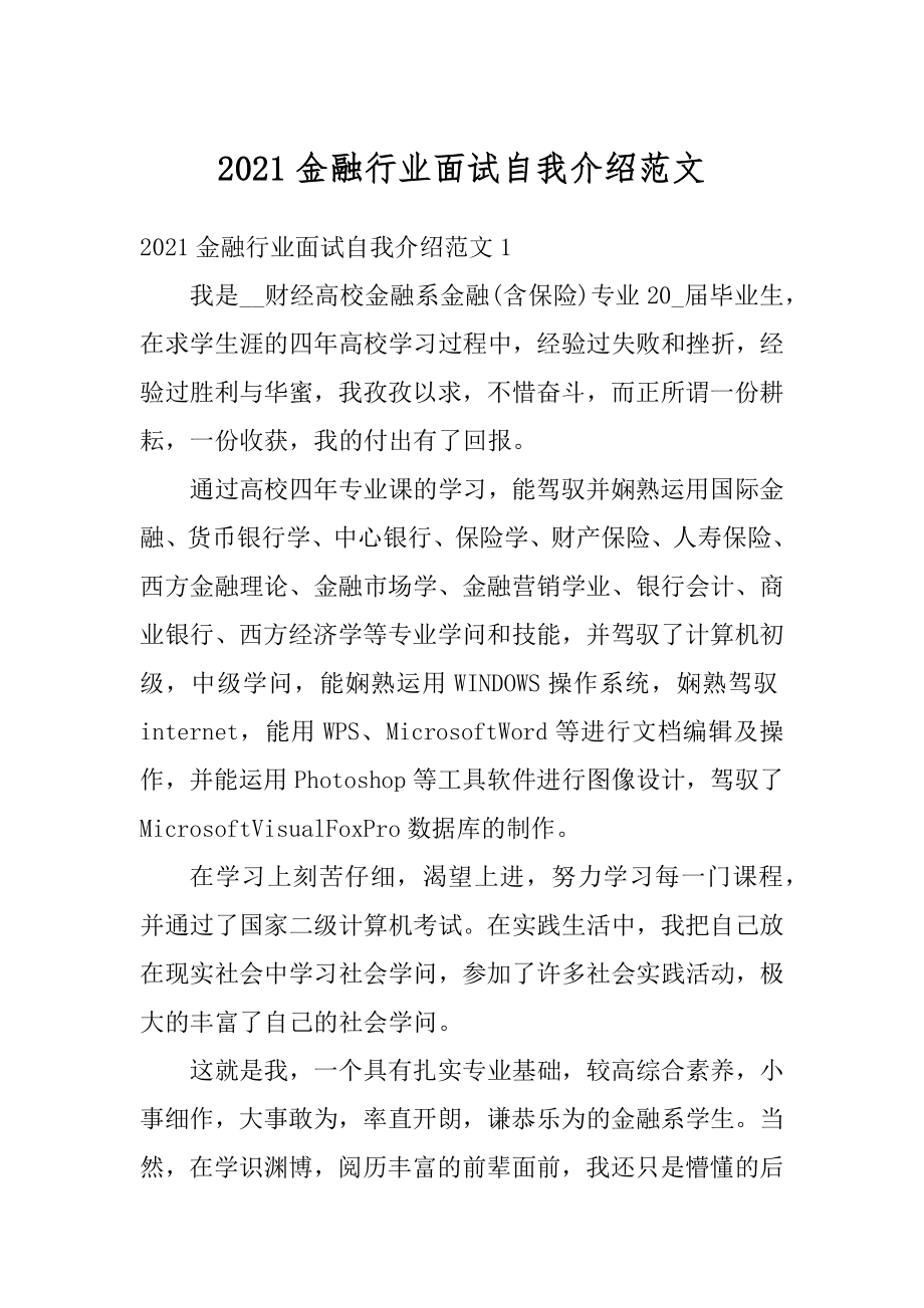 2021金融行业面试自我介绍范文最新.docx_第1页