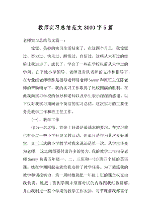 教师实习总结范文3000字5篇优质.docx