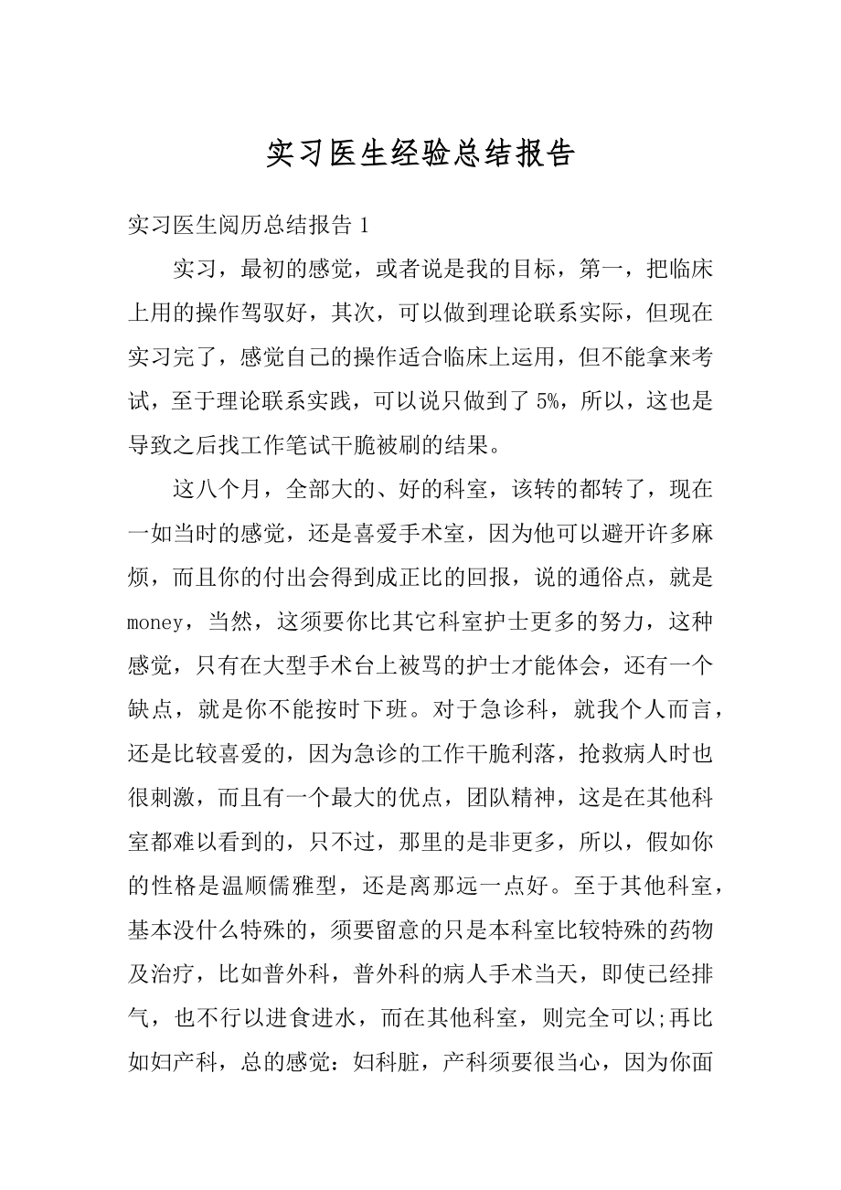 实习医生经验总结报告范例.docx_第1页