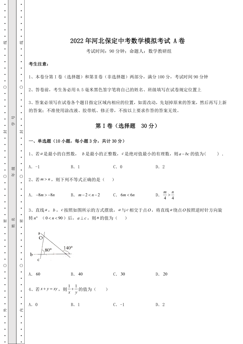 真题解析2022年河北保定中考数学模拟考试-A卷(含答案及解析).docx_第1页