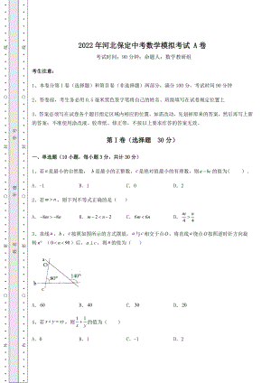 真题解析2022年河北保定中考数学模拟考试-A卷(含答案及解析).docx