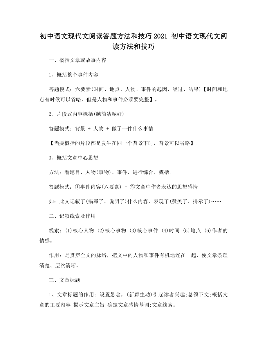 初中语文现代文阅读答题方法和技巧2021-初中语文现代文阅读方法和技巧.docx_第1页