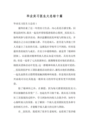 毕业实习医生大总结十篇范文.docx