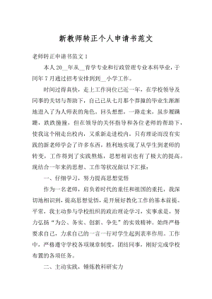 新教师转正个人申请书范文优质.docx