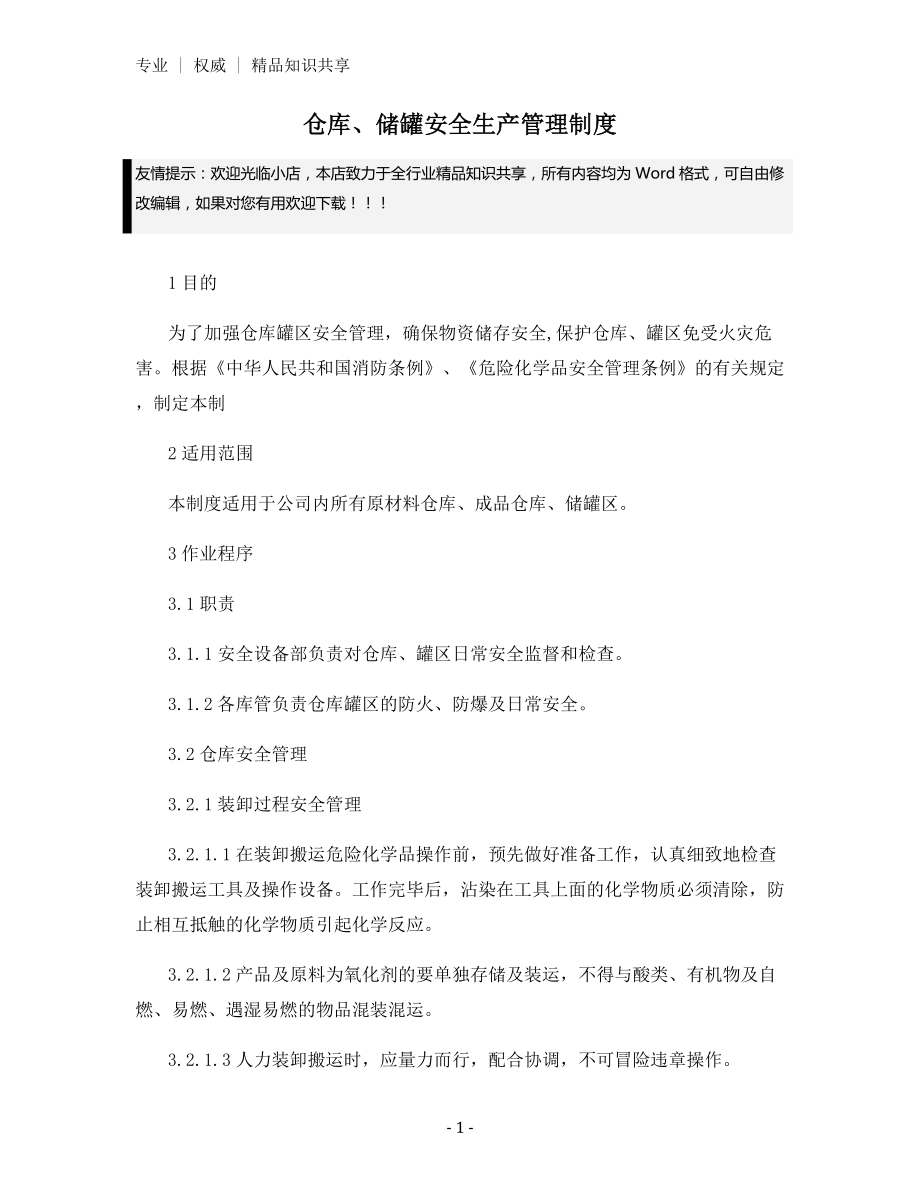 仓库、储罐安全生产管理制度.docx_第1页