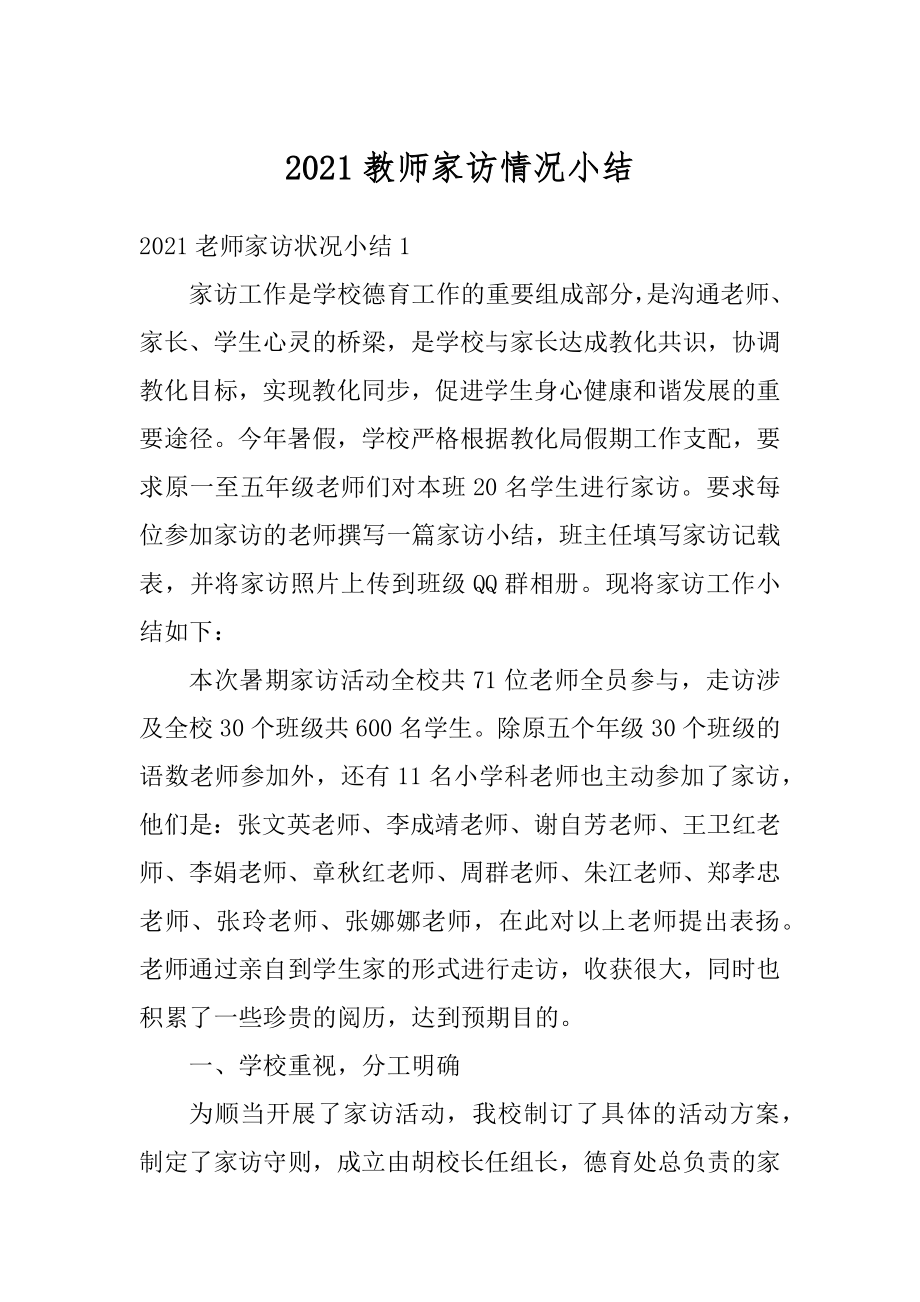 2021教师家访情况小结范文.docx_第1页