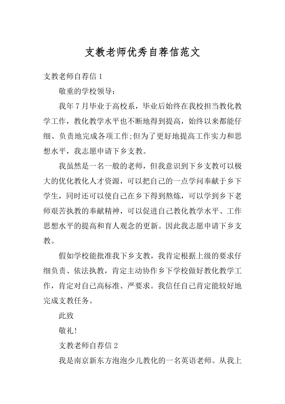 支教老师优秀自荐信范文.docx_第1页