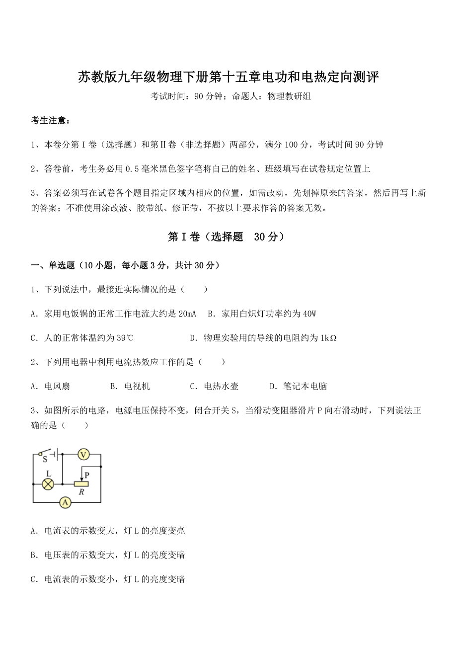 2022年苏教版九年级物理下册第十五章电功和电热定向测评试题(含详细解析).docx_第1页