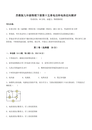 2022年苏教版九年级物理下册第十五章电功和电热定向测评试题(含详细解析).docx