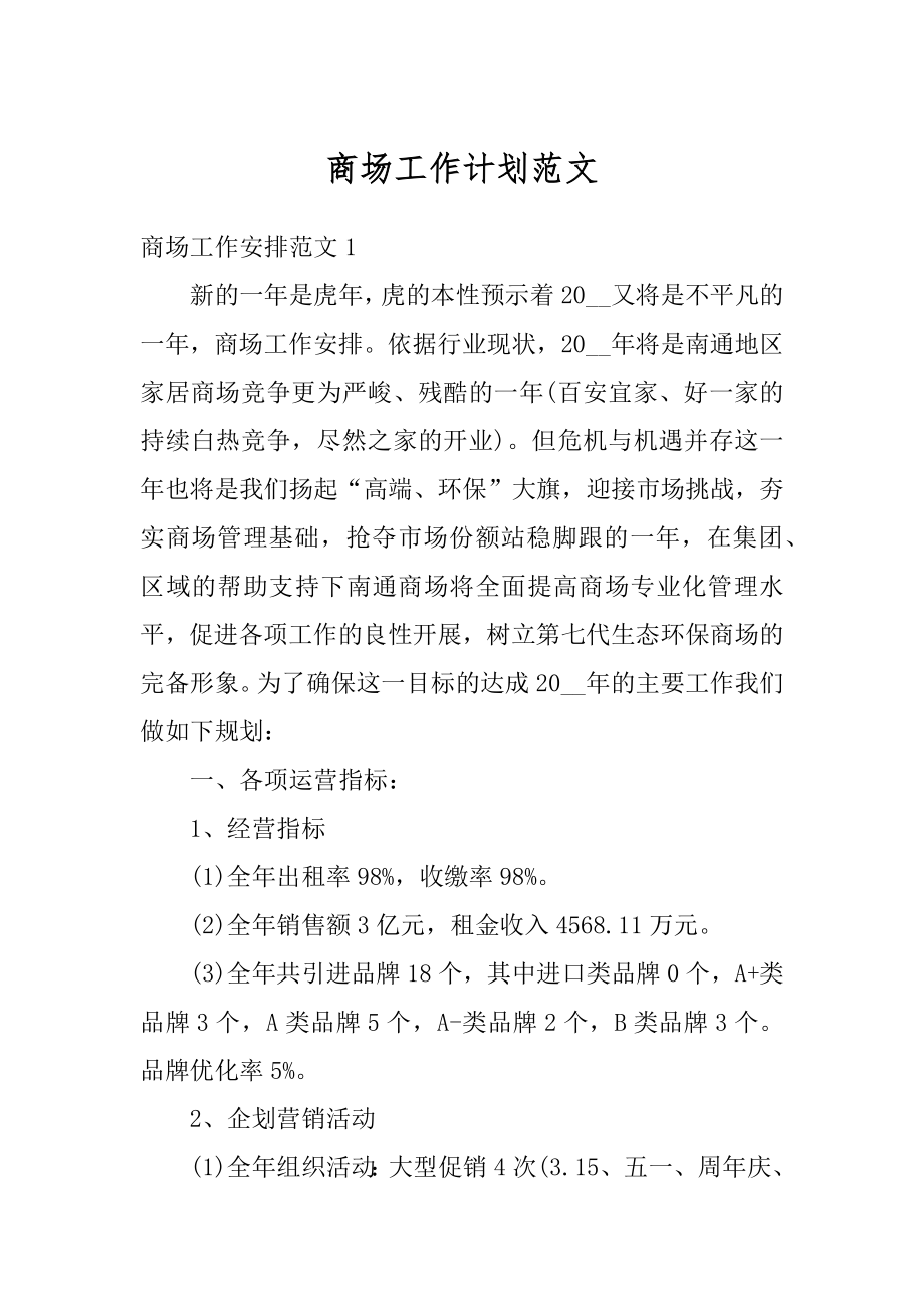 商场工作计划范文汇总.docx_第1页