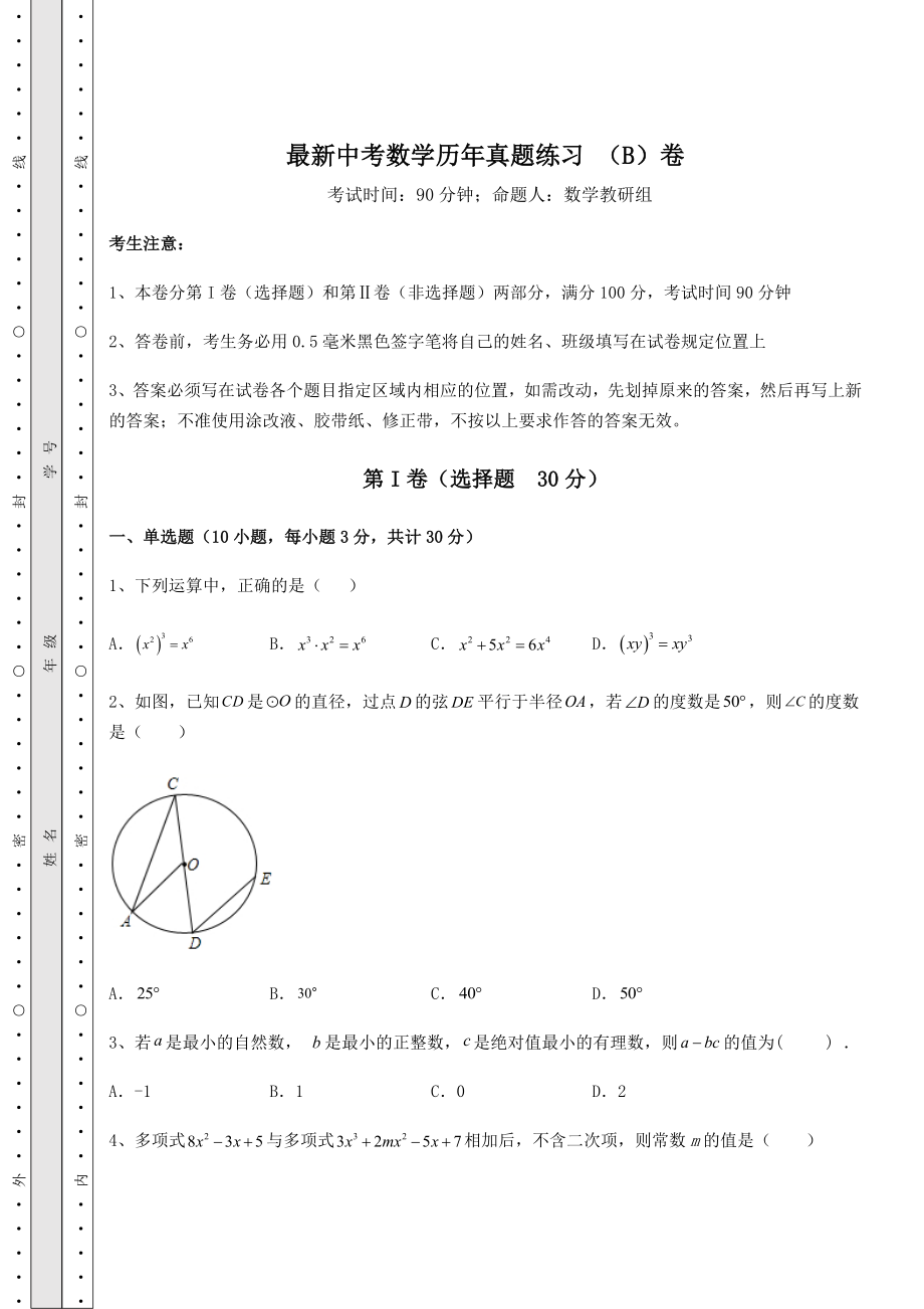 中考强化训练最新中考数学历年真题练习-(B)卷(含答案及详解).docx_第1页