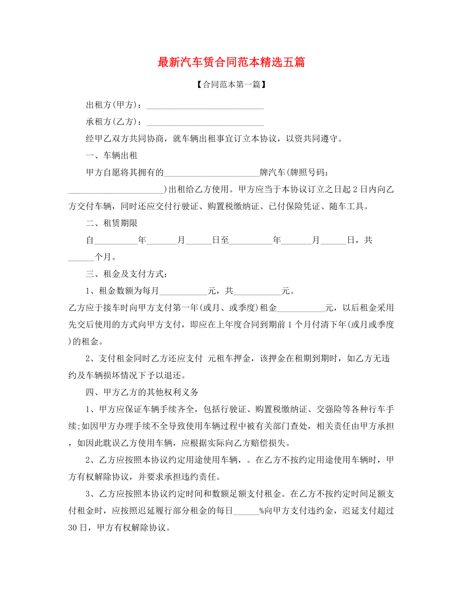 最新汽车租赁合同参考模板多篇合集.docx_第1页