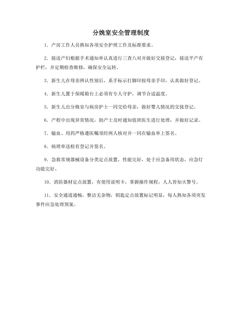 分娩室安全管理制度.docx_第1页