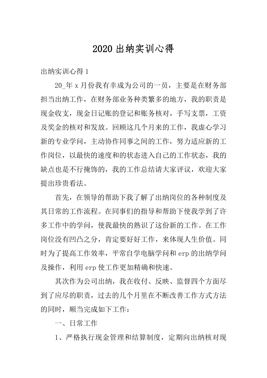 2020出纳实训心得范例.docx_第1页