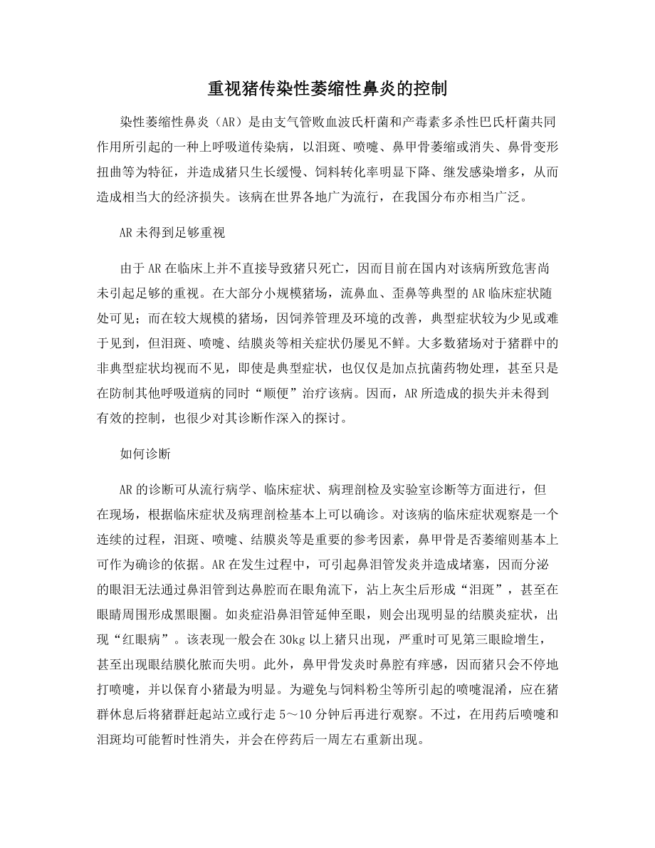 重视猪传染性萎缩性鼻炎的控制.docx_第1页