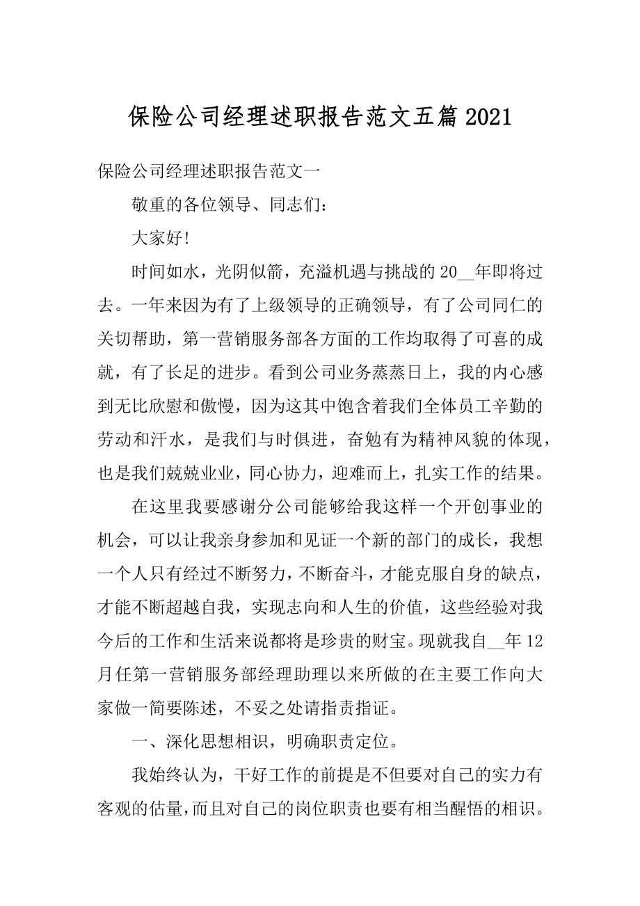 保险公司经理述职报告范文五篇例文.docx_第1页