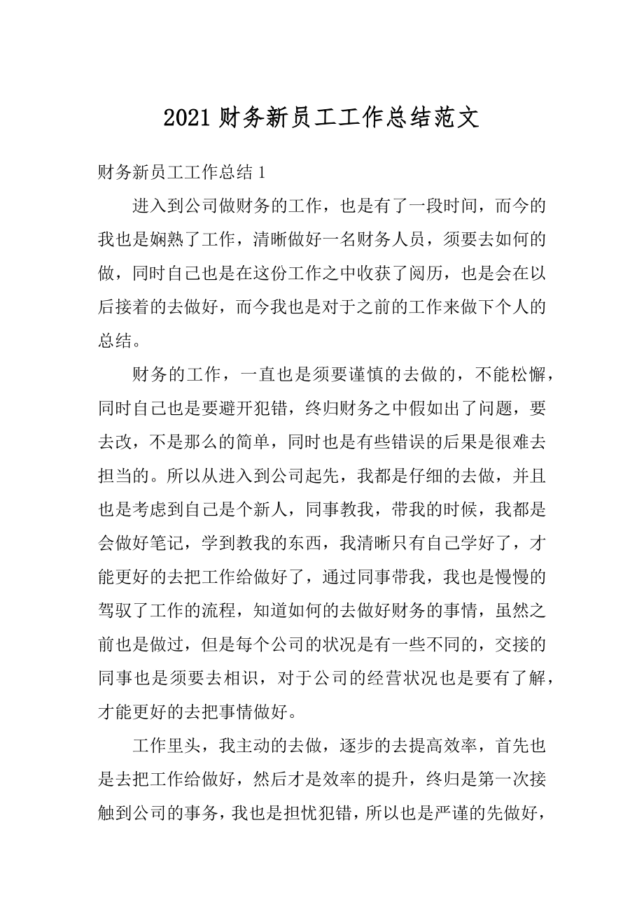 2021财务新员工工作总结范文汇编.docx_第1页