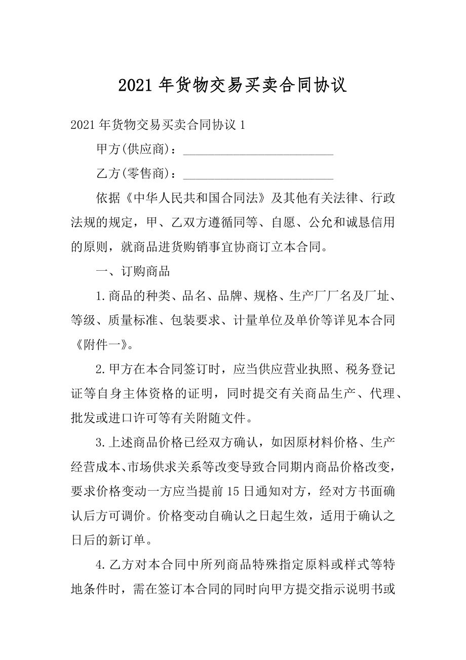 2021年货物交易买卖合同协议汇总.docx_第1页