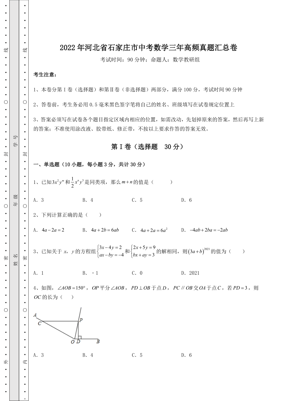 强化训练：2022年河北省石家庄市中考数学三年高频真题汇总卷(精选).docx_第1页