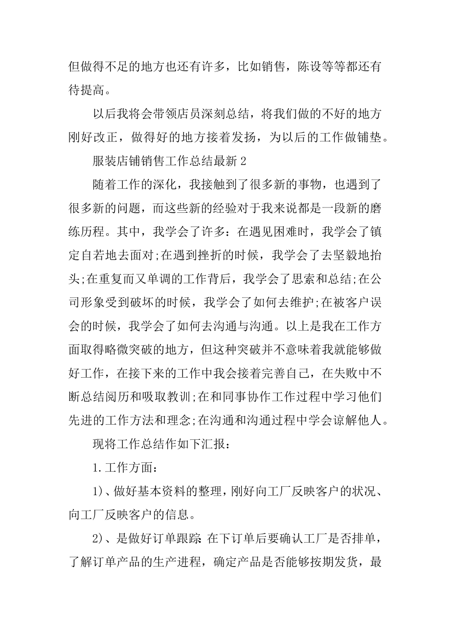 服装店铺销售工作总结最新例文.docx_第2页