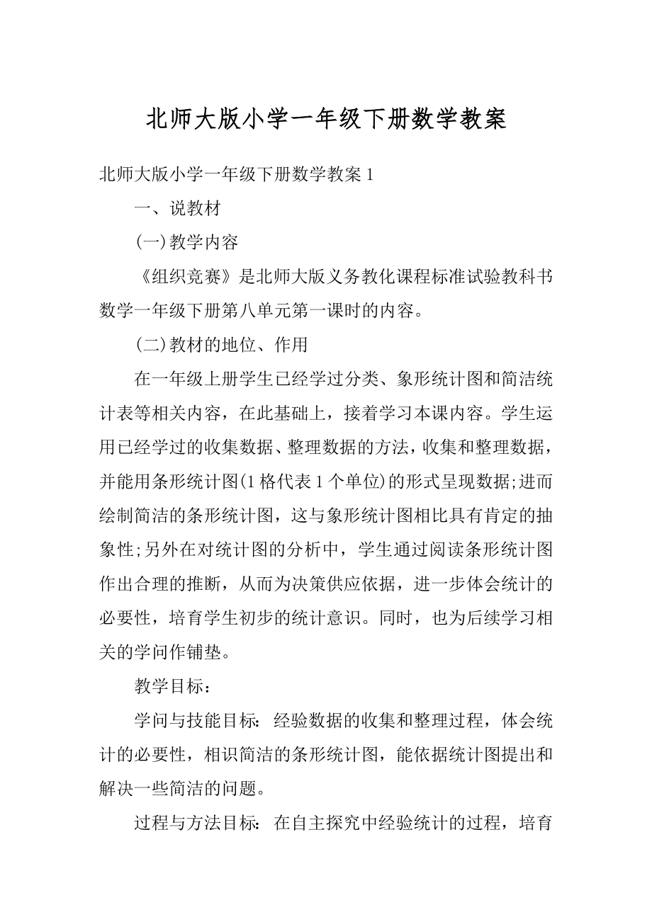 北师大版小学一年级下册数学教案精选.docx_第1页