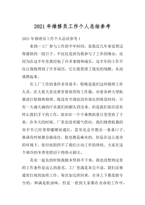 2021年维修员工作个人总结参考精选.docx