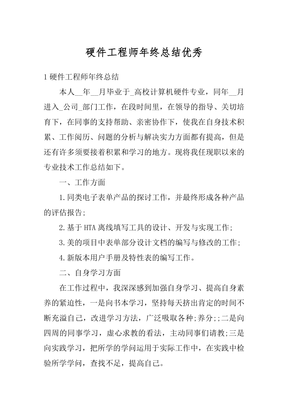 硬件工程师年终总结优秀最新.docx_第1页