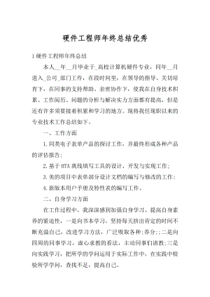 硬件工程师年终总结优秀最新.docx