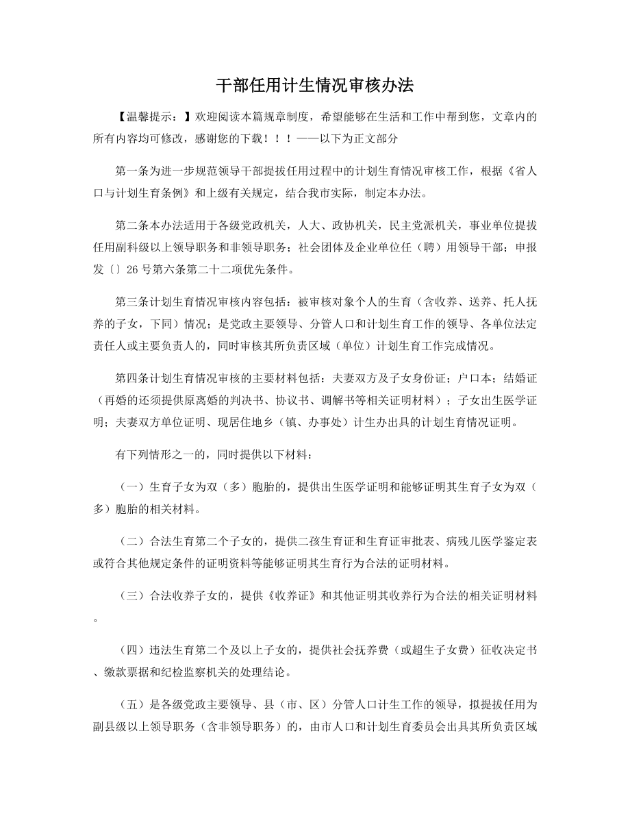 干部任用计生情况审核办法精选.docx_第1页