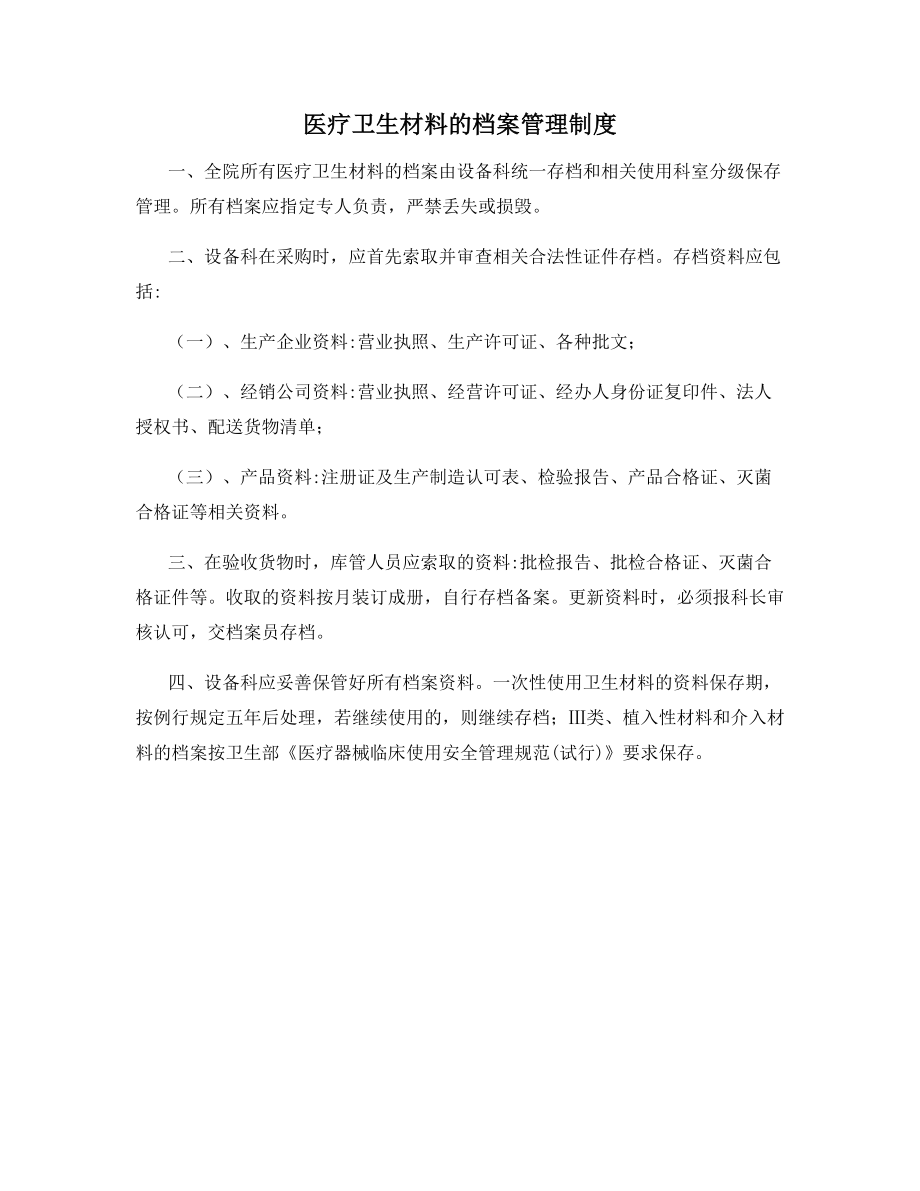 医疗卫生材料的档案管理制度.docx_第1页