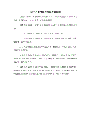 医疗卫生材料的档案管理制度.docx