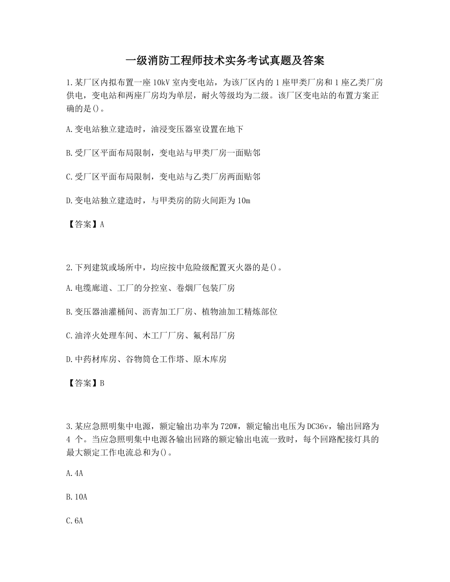 高频知识点习题一级消防工程师技术实务历年考试真题高频单选题.docx_第1页