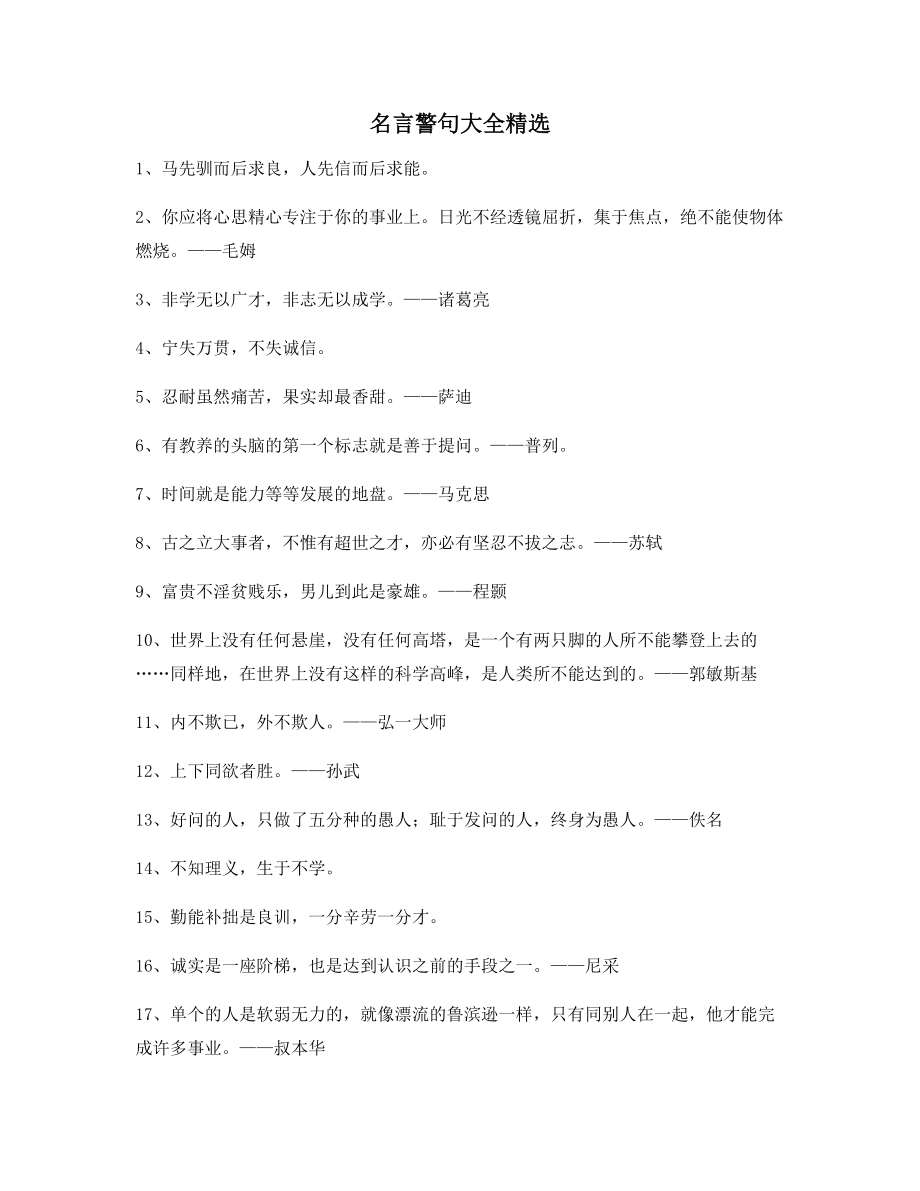 最新名言警句：哲理名言警句哲理名言(精选百条).docx_第1页