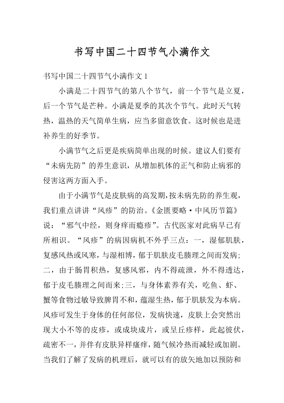 书写中国二十四节气小满作文范文.docx_第1页