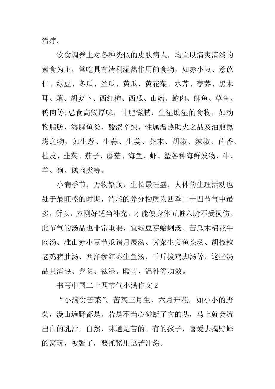 书写中国二十四节气小满作文范文.docx_第2页