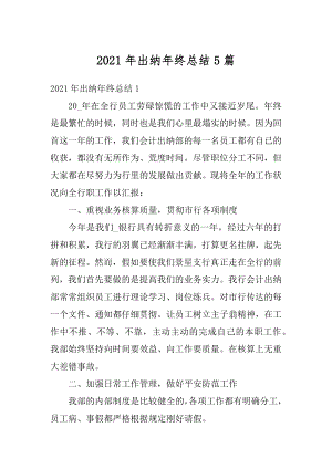 2021年出纳年终总结5篇汇编.docx