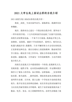 2021大学生线上面试出彩的自我介绍汇总.docx