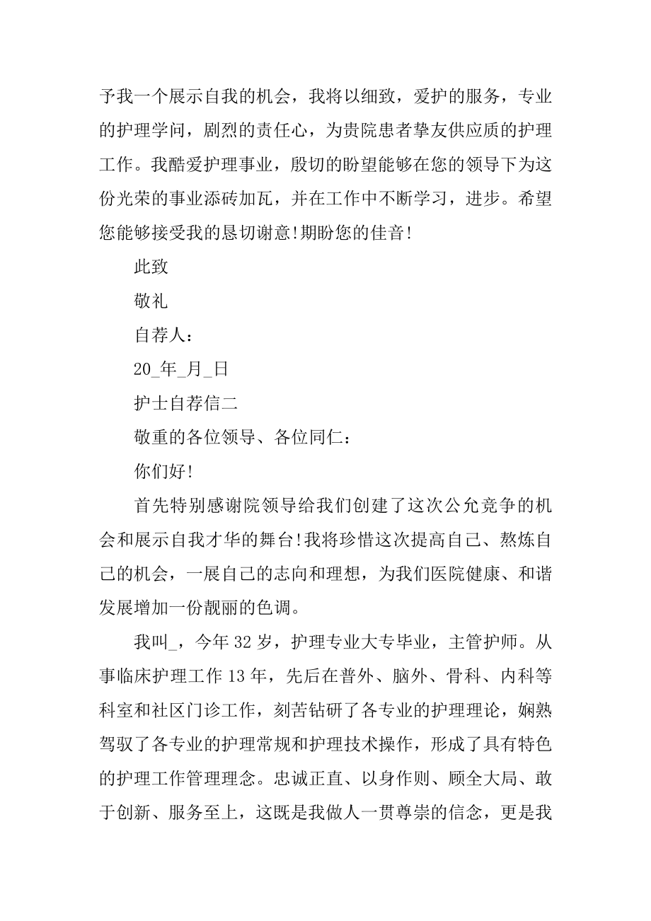 2022年护士自荐信（个人通用）最新.docx_第2页