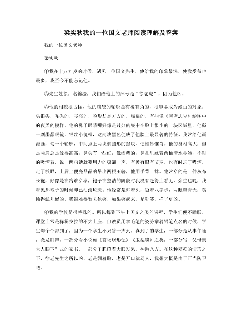 梁实秋我的一位国文老师阅读理解及答案.docx_第1页