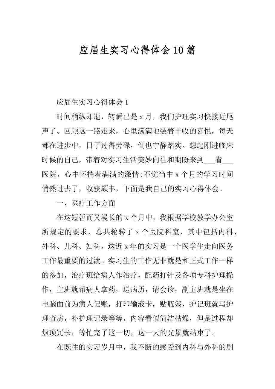 应届生实习心得体会10篇范例.docx_第1页