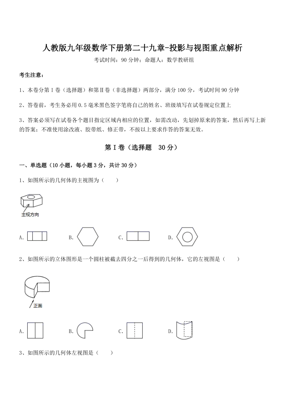 精品解析2022年人教版九年级数学下册第二十九章-投影与视图重点解析试卷(含答案详细解析).docx_第1页