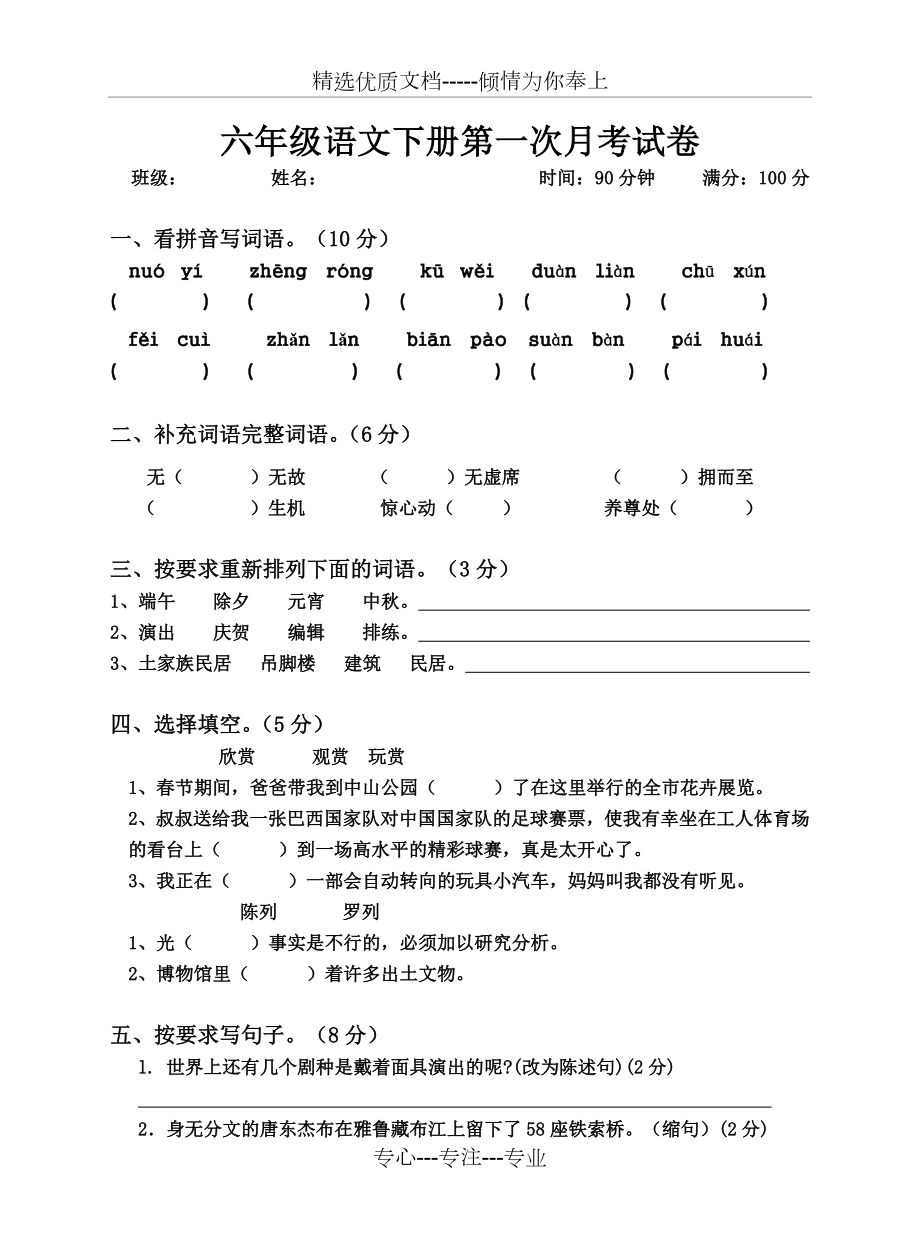 六年级语文下册第一二单元试卷检测(共6页).doc_第1页