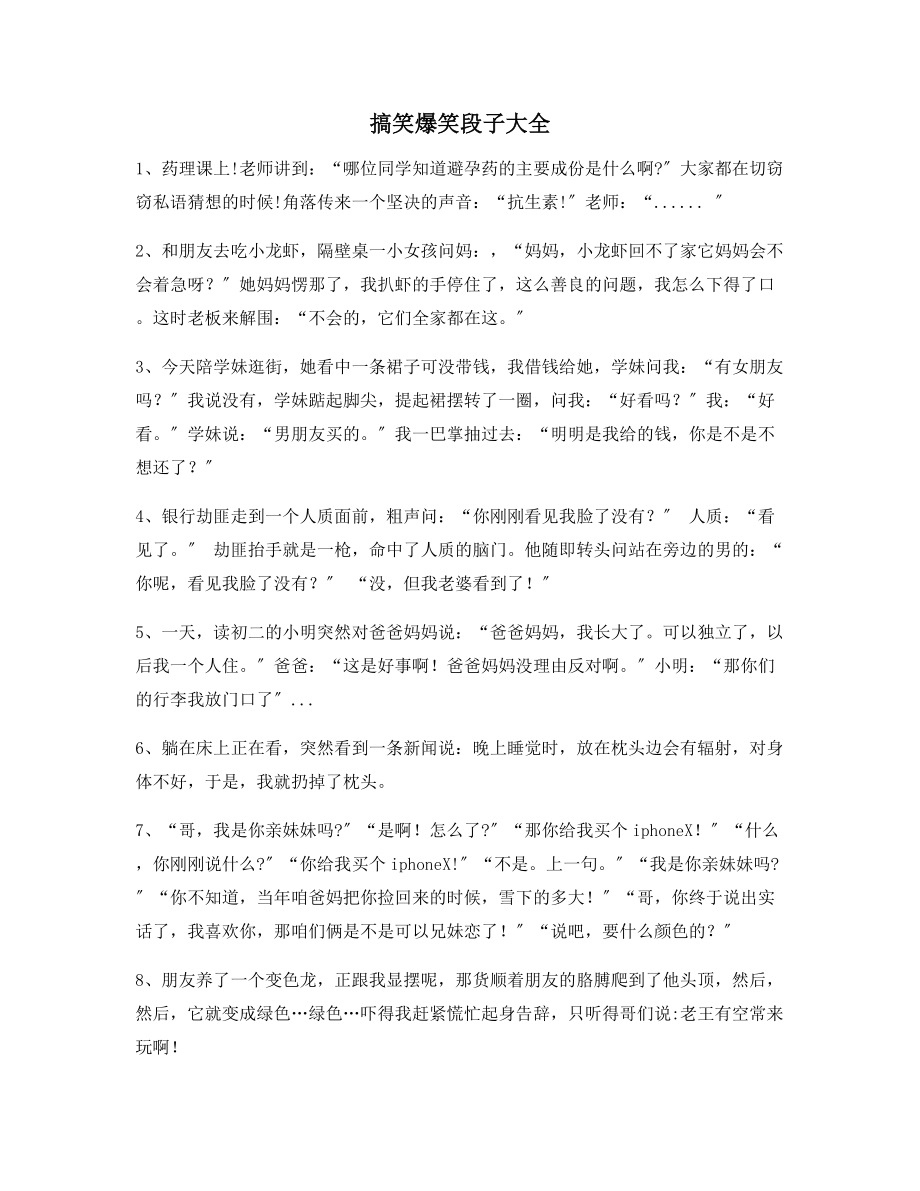 【搞笑爆笑】搞笑爆笑段子精选百条逗人开心段子大全.docx_第1页