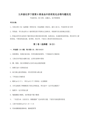 2022年最新精品解析沪教版(全国)九年级化学下册第8章食品中的有机化合物专题攻克练习题(精选).docx